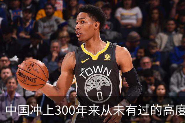 中国冲上300年来从未有过的高度，一举超过美国最鼎盛时期