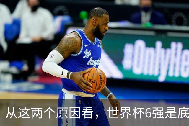 从这两个原因看，世界杯6强是底线，中国女排进不了就彻底歇菜