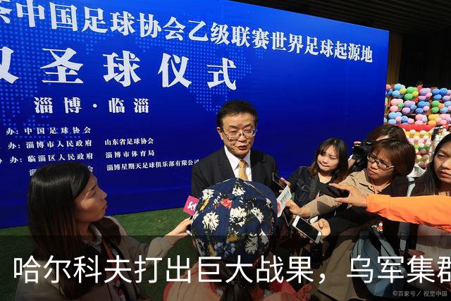 哈尔科夫打出巨大战果，乌军集群全军覆没，普京罕见亲自前往盛赞