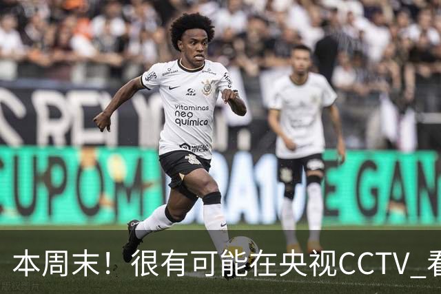 本周末！很有可能在央视CCTV 看到成都蓉城VS大连英博 天王山之战