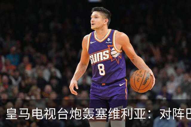 皇马电视台炮轰塞维利亚：对阵巴萨时你们可是唯唯诺诺的